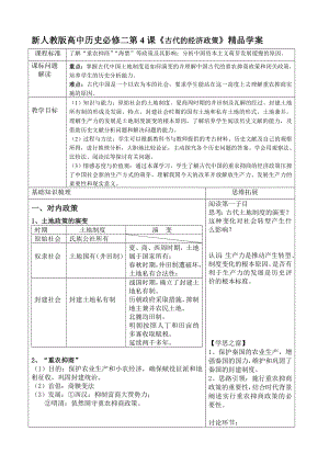 新人教版高中历史必修二第4课《古代的经济政策》精品学案.doc