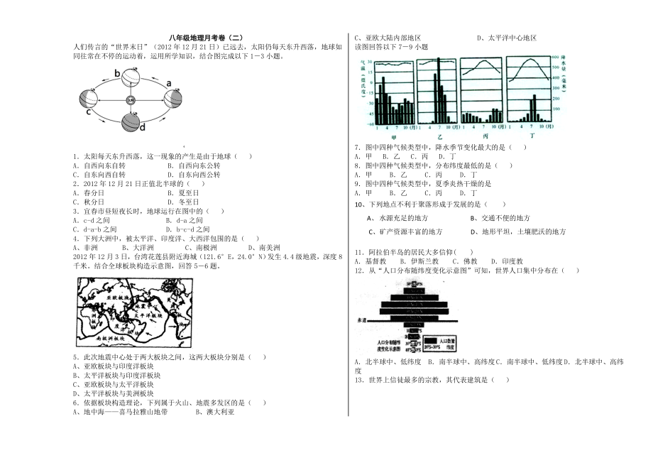 初二地理第二次月考（中图版）.doc_第1页