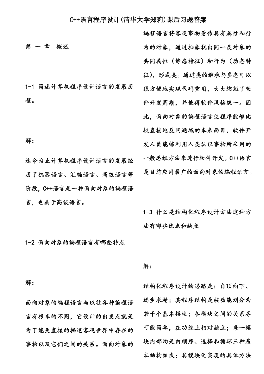 C语言程序设计课后习题答案.doc_第1页