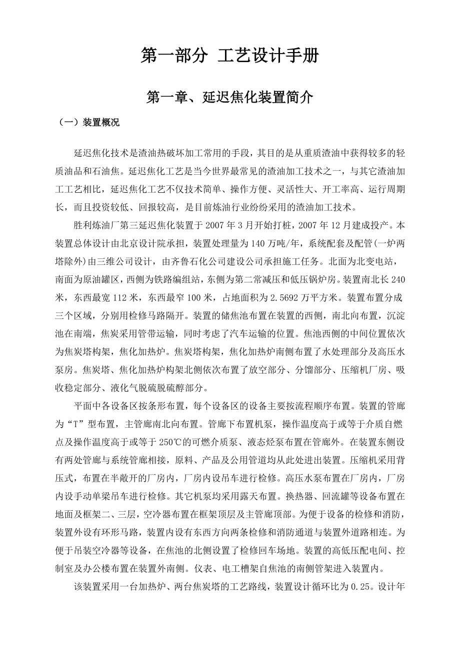 (能源化工行业)延迟焦化工艺手册.doc_第1页