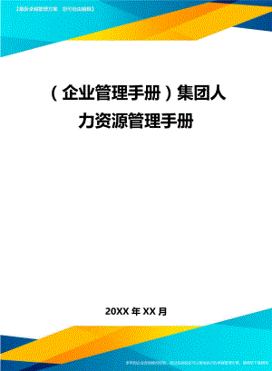 (企业管理手册)集团人力资源管理手册.doc