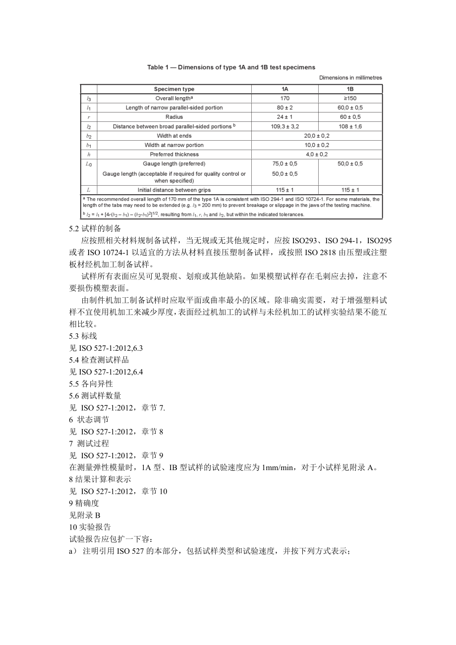 ISO527-2塑料拉伸性能测试方法.doc_第2页