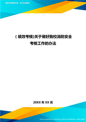 [绩效考核]关于做好我校消防安全考核工作的办法.doc