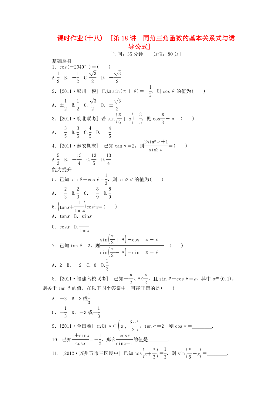 高三数学一轮复习课时作业 （18）同角三角函数的基本关系式与诱导公式 文 新人教B版.doc_第1页