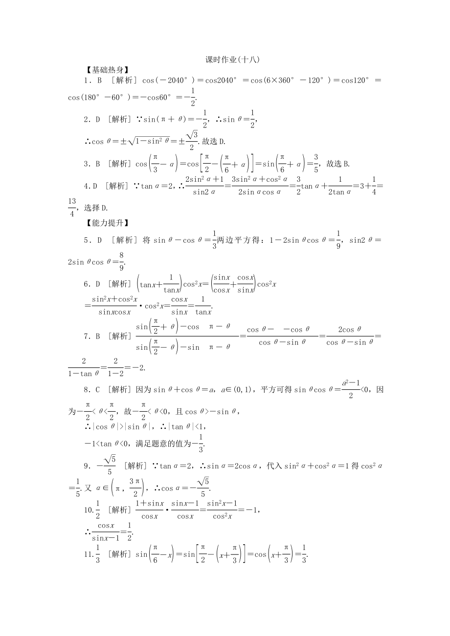 高三数学一轮复习课时作业 （18）同角三角函数的基本关系式与诱导公式 文 新人教B版.doc_第3页