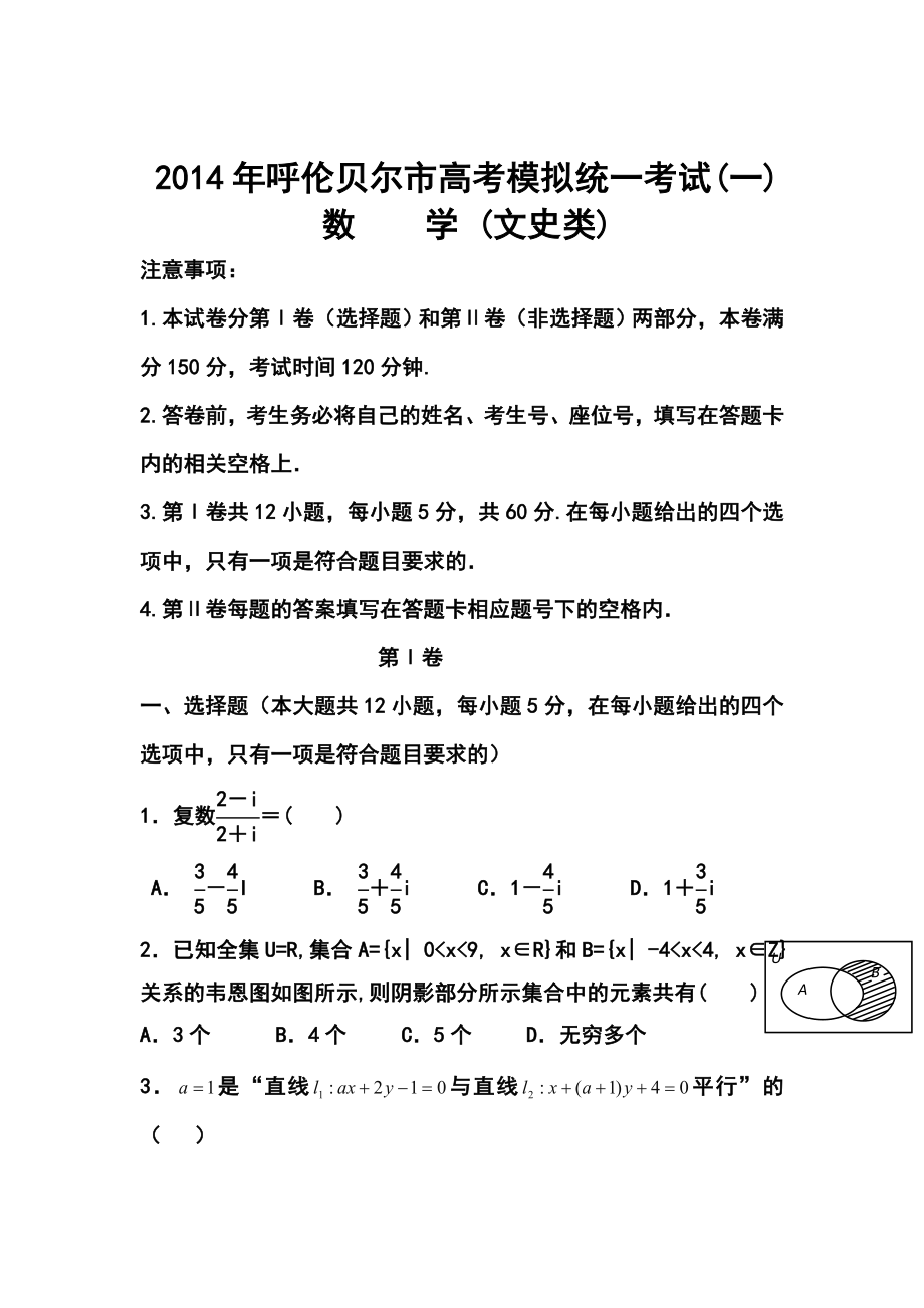 内蒙古呼伦贝尔市高考模拟统一考试（一）文科数学试题及答案.doc_第1页