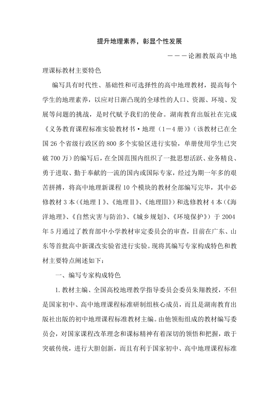 论湘教版高中地理课标教材主要特色.doc_第1页