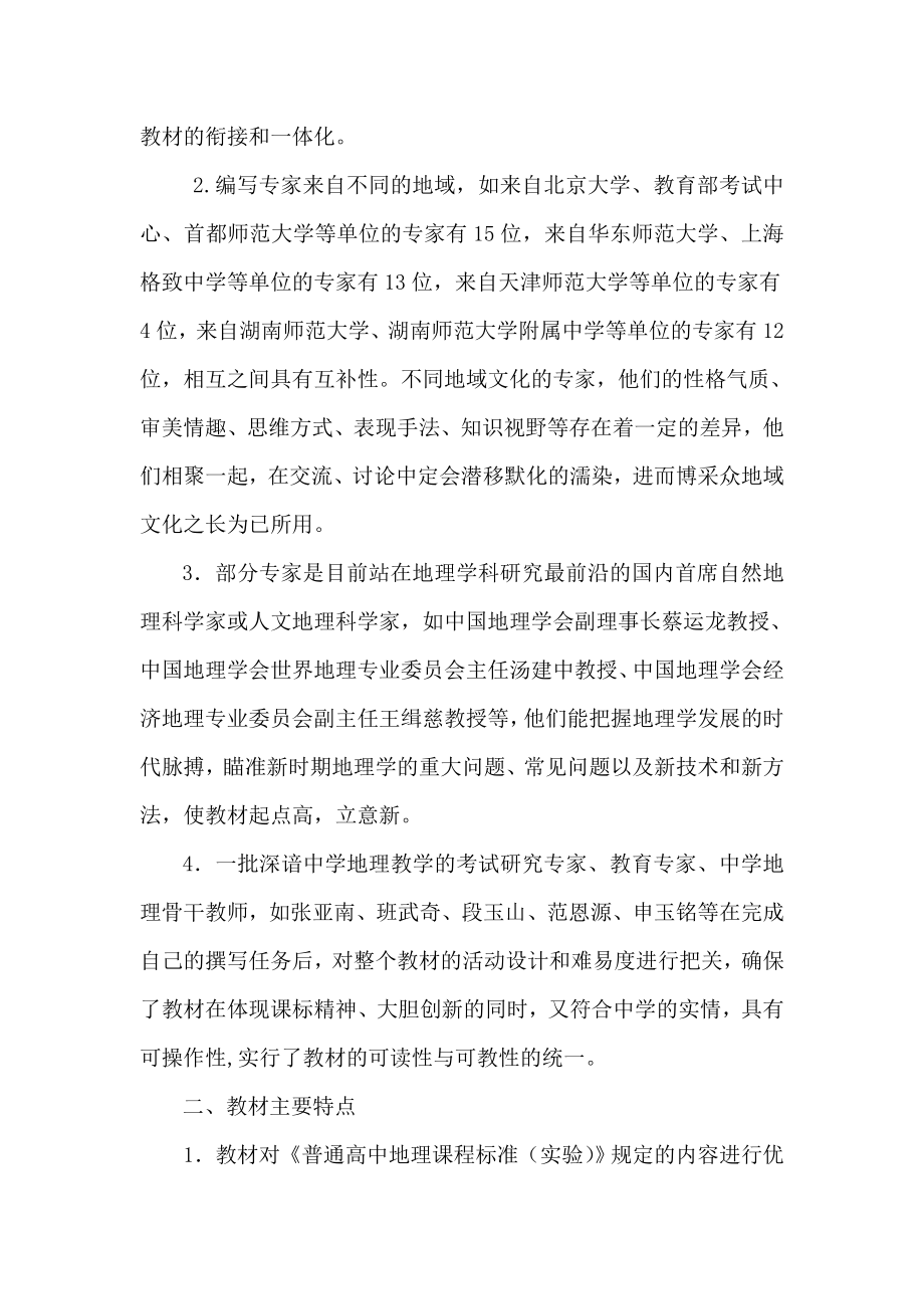 论湘教版高中地理课标教材主要特色.doc_第2页