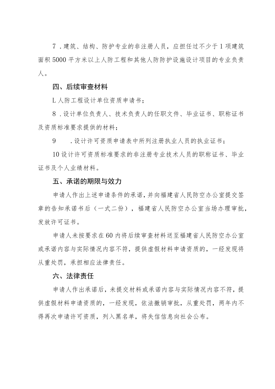 福建省人民防空办公室人防工程乙级以下设计资质认定告知承诺书.docx_第3页