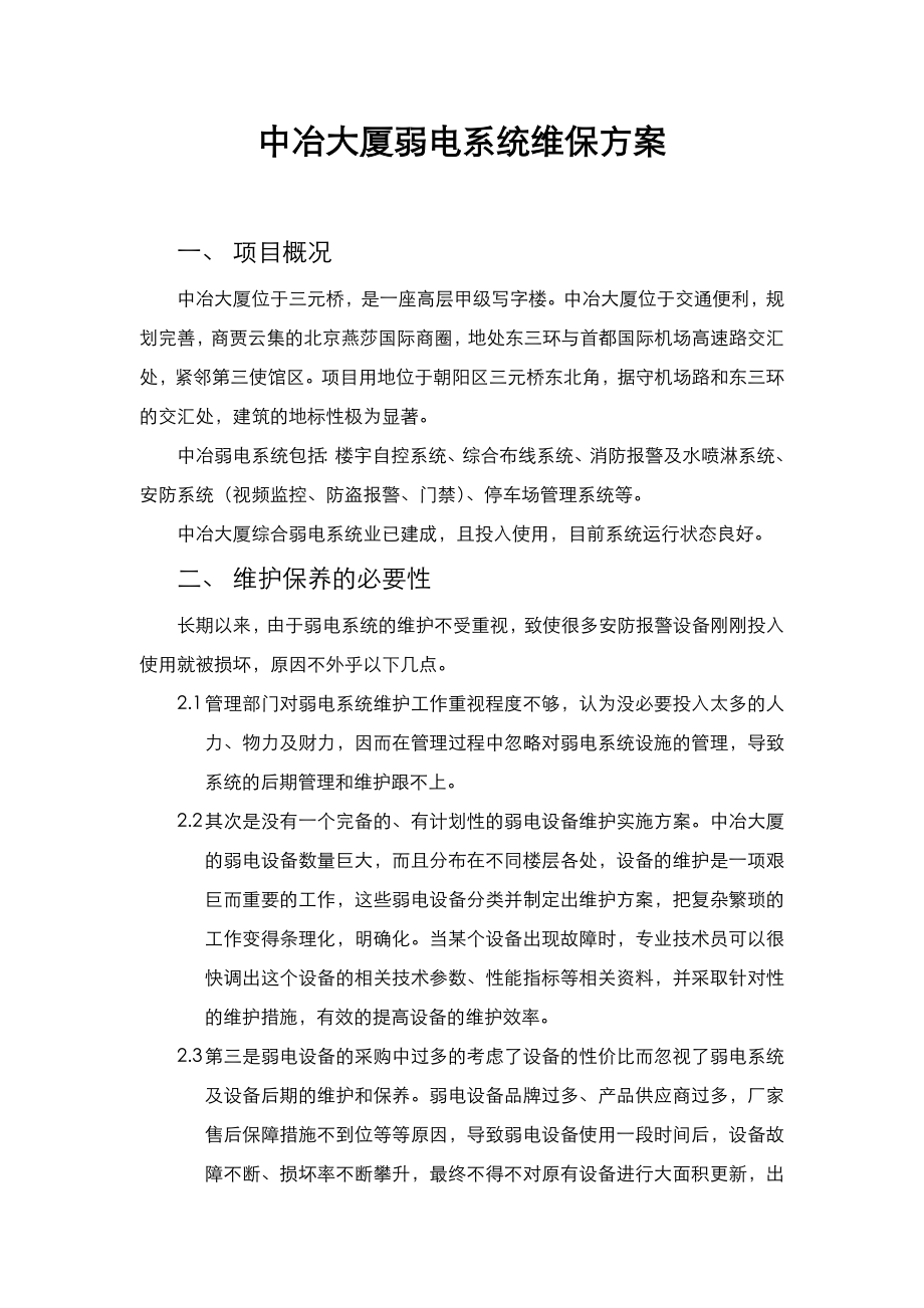 中冶弱电系统维保方案.doc_第1页