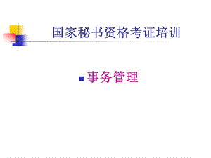 国家秘书资格考试培训资料.ppt