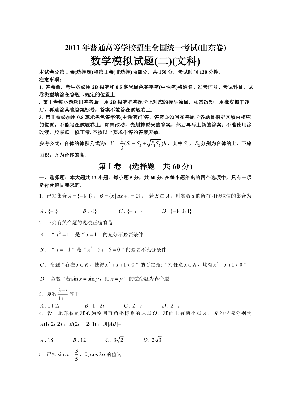 普通高等学校招生全国统一考试(山东卷)数学模拟试题(二)(文科).doc_第1页