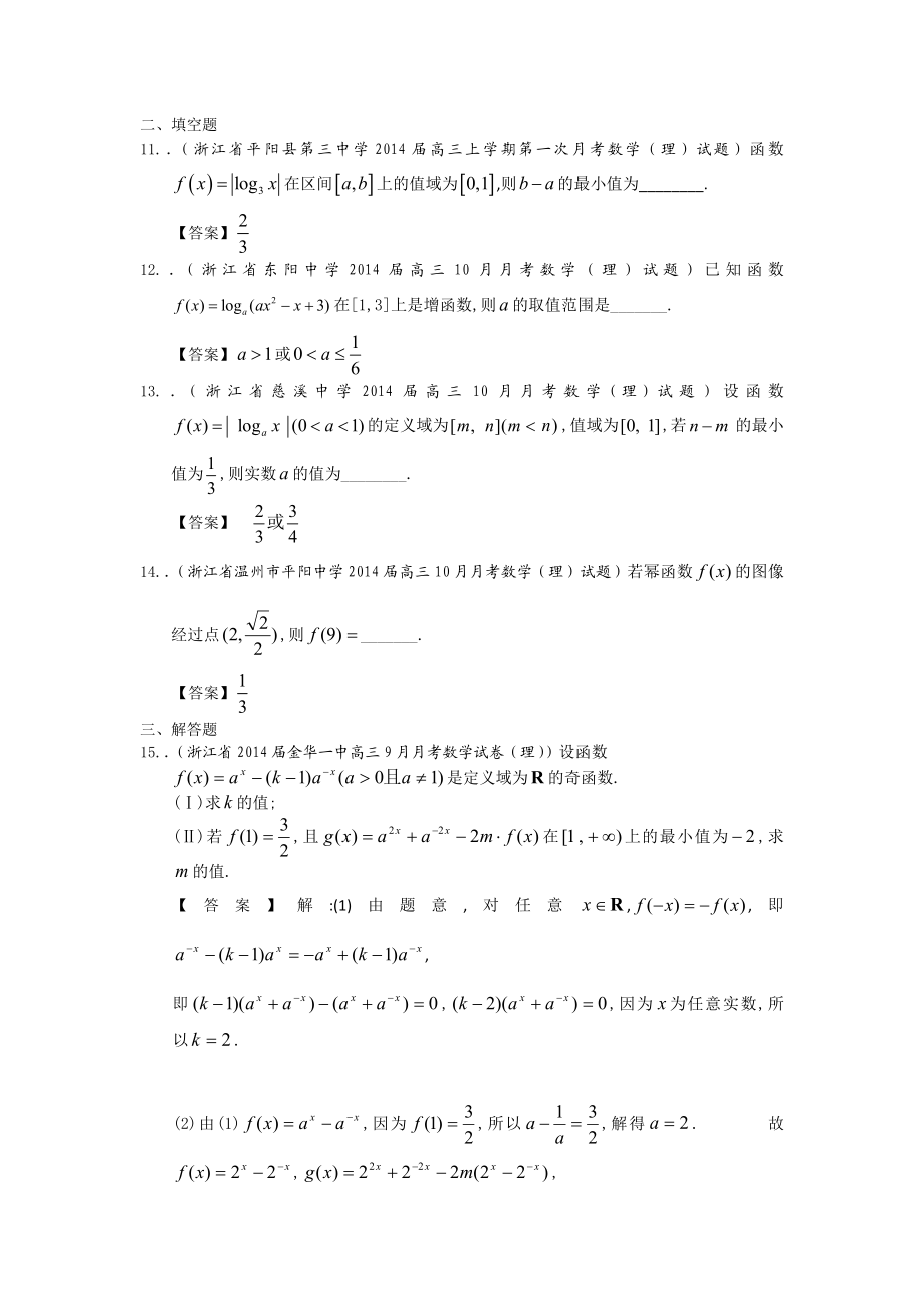 浙江省高三理科数学一轮复习考试试题精选（1）分类汇编5：基本初等函数（指数函数、对数函数及幂函数） Word版含答案.doc_第3页