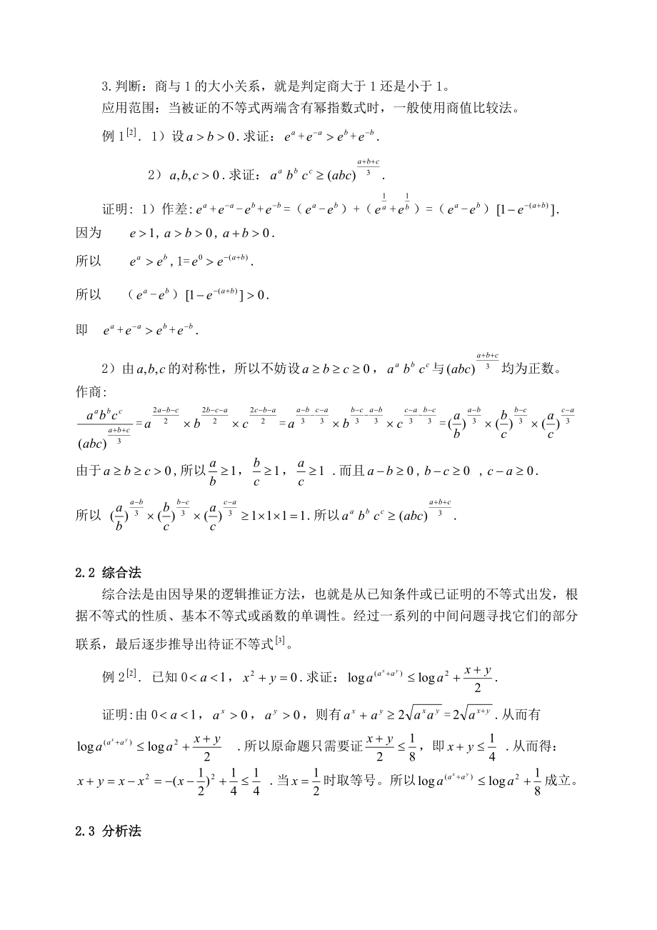 证明不等式的几种方法毕业论文.doc_第3页