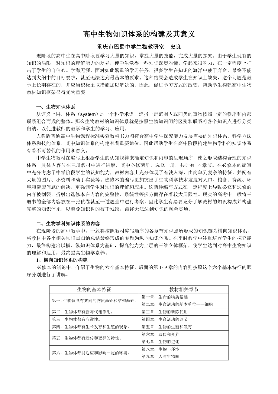 高中生物知识框架的构建及其意义.doc_第1页