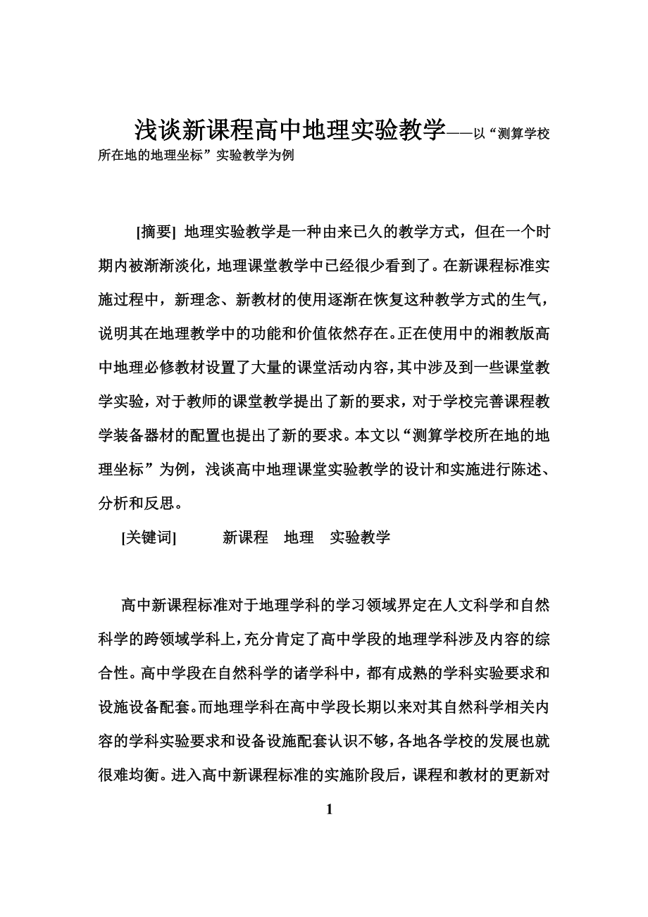 教学论文：浅谈新课程高中地理实验教学——以“测算学校所在地的地理坐标”实验教学为例.doc_第1页