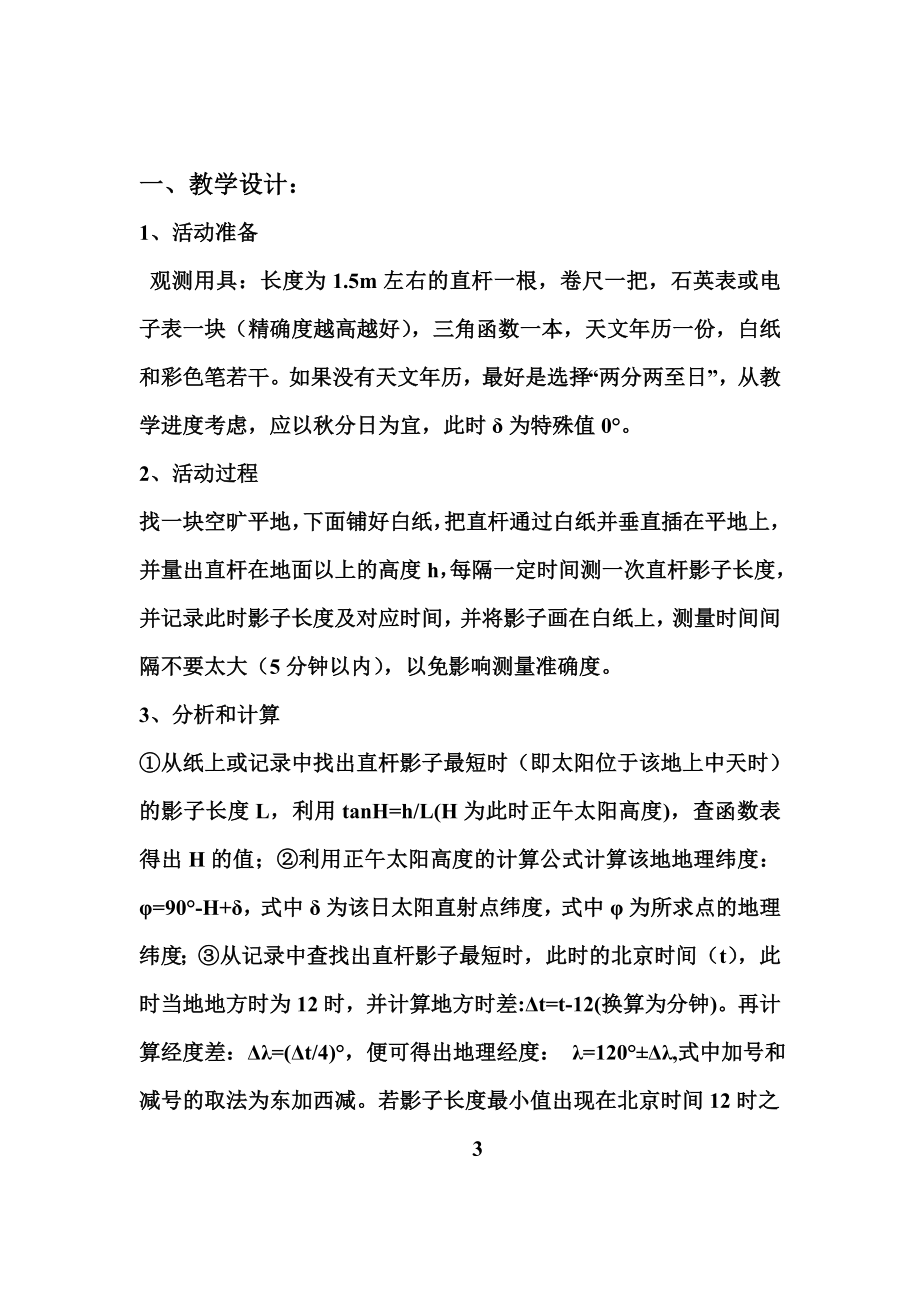 教学论文：浅谈新课程高中地理实验教学——以“测算学校所在地的地理坐标”实验教学为例.doc_第3页