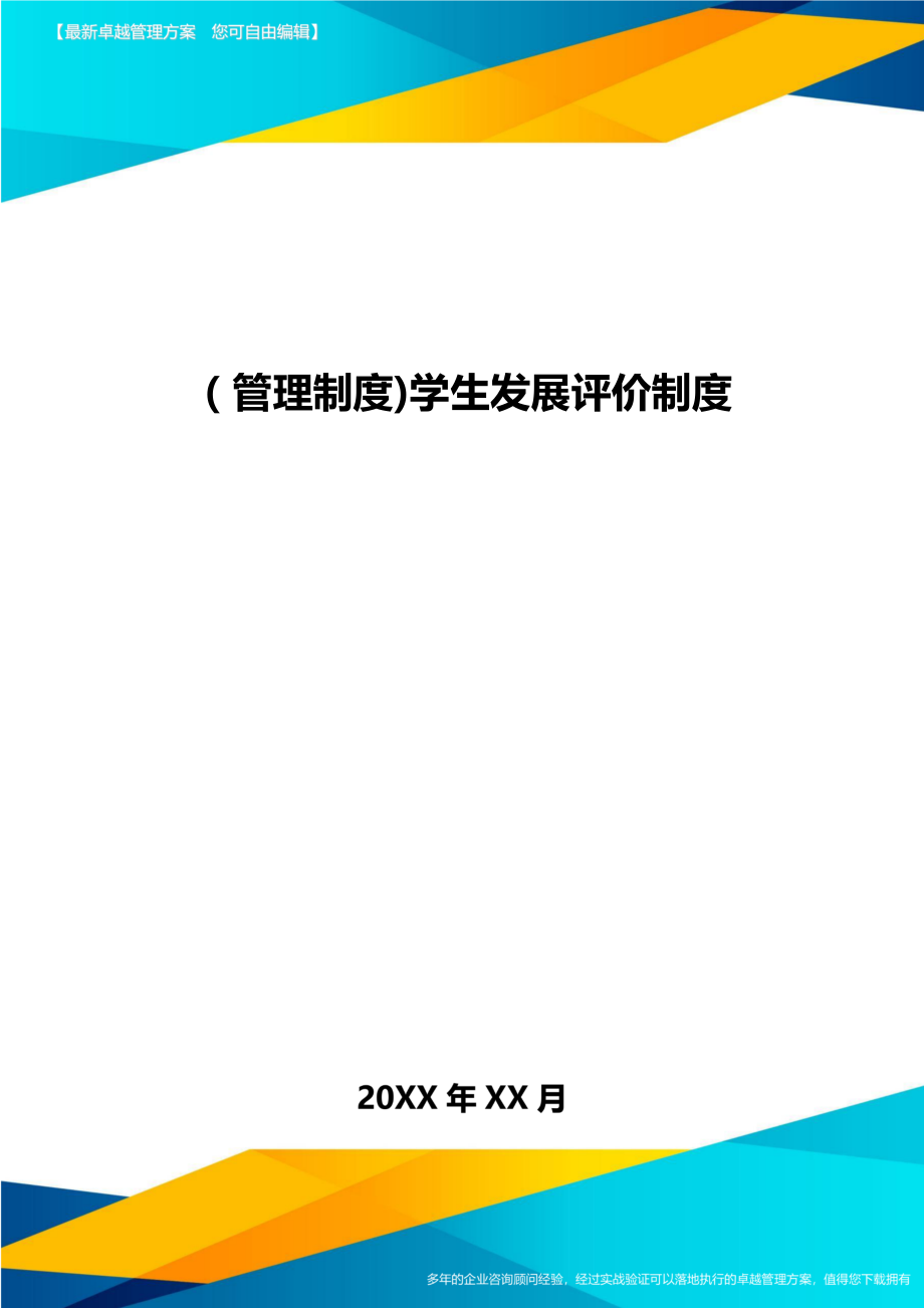 [管理制度]学生发展评价制度.doc_第1页