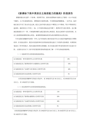 《新课标下高中英语自主阅读能力的提高》阶段报告.doc