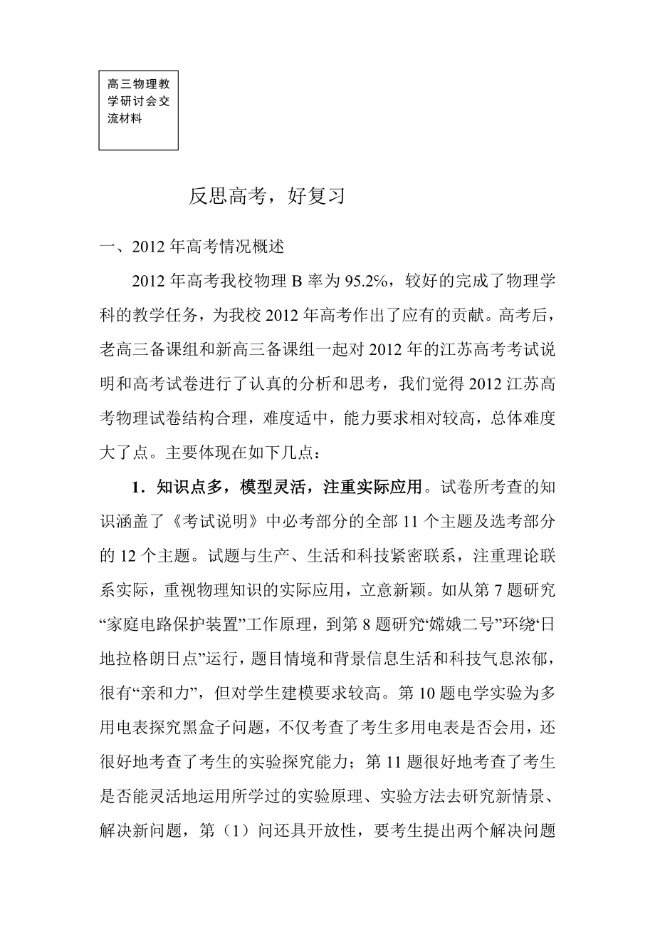 高三物理教师教学研讨会材料：反思高考好复习.doc_第1页