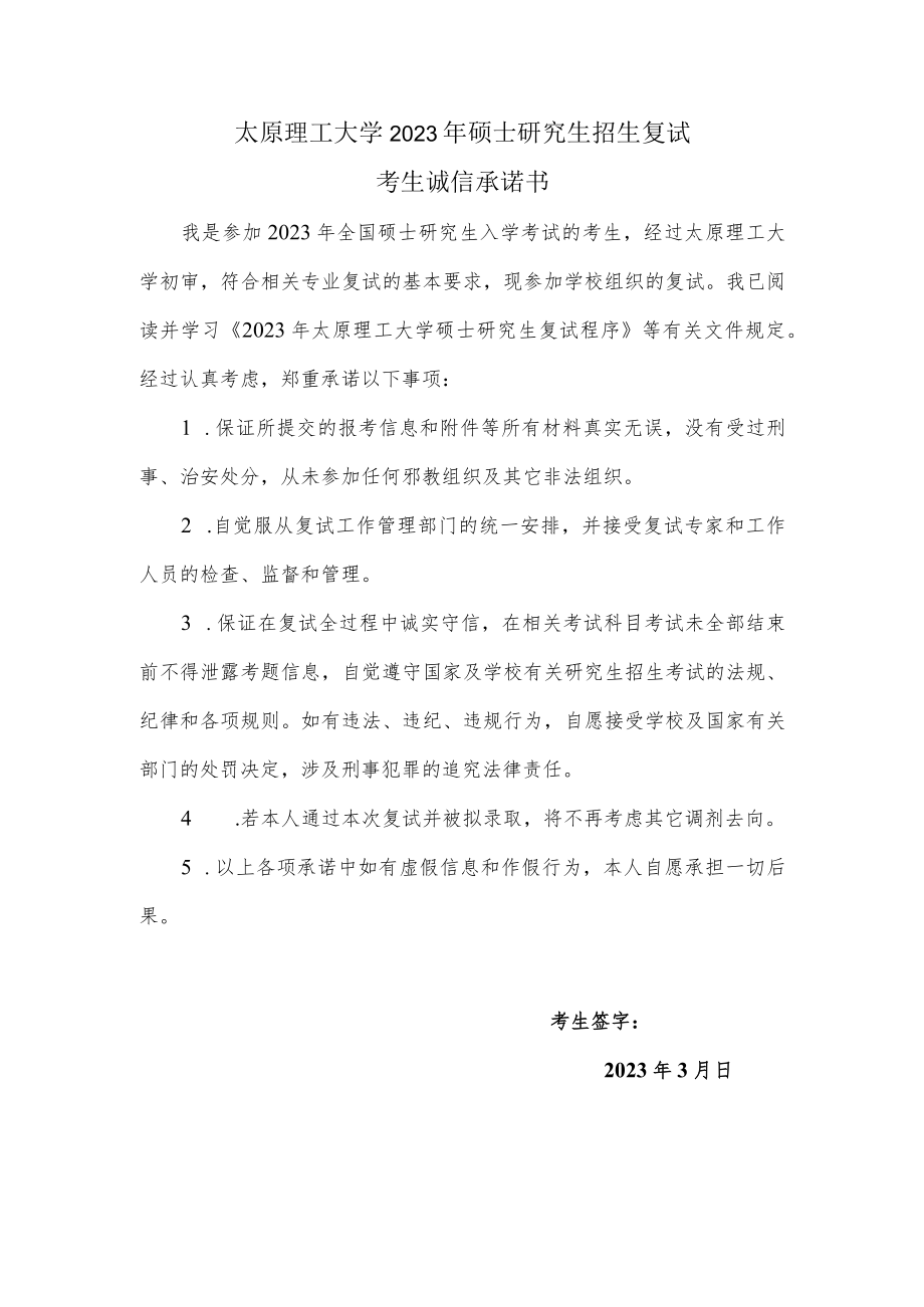 太原理工大学2023年硕士研究生招生复试考生诚信承诺书.docx_第1页