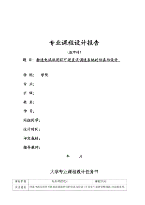 转速电流双闭环可逆直流调速系统的仿真与设计(专业课程设计报告格式).doc