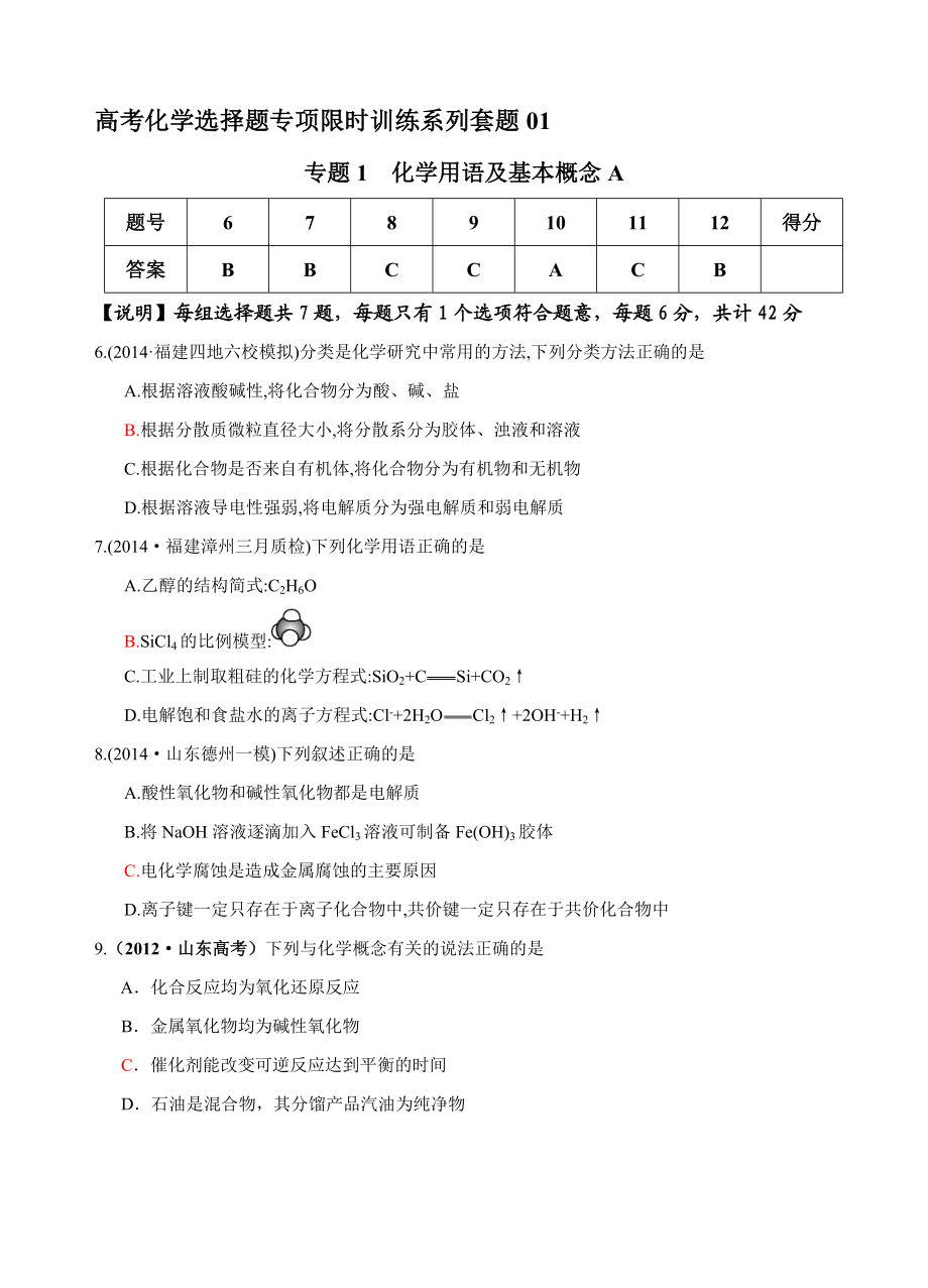 高考化学选择题专项限时训练系列套题　全套.doc_第1页