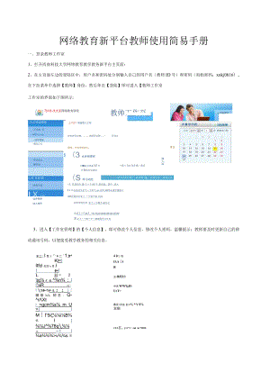 网络教育新平台教师使用简易手册.docx