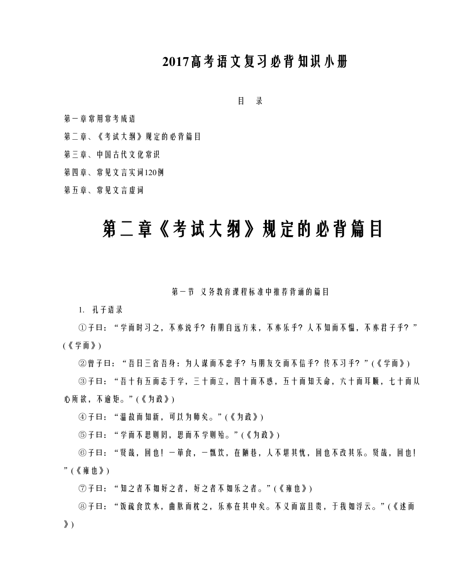 高考语文复习必背知识小册：第二章 考试大纲规定的必背篇目.doc_第1页