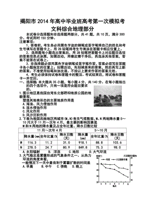 广东省揭阳市高三第一次高考模拟考试地理试题及答案.doc