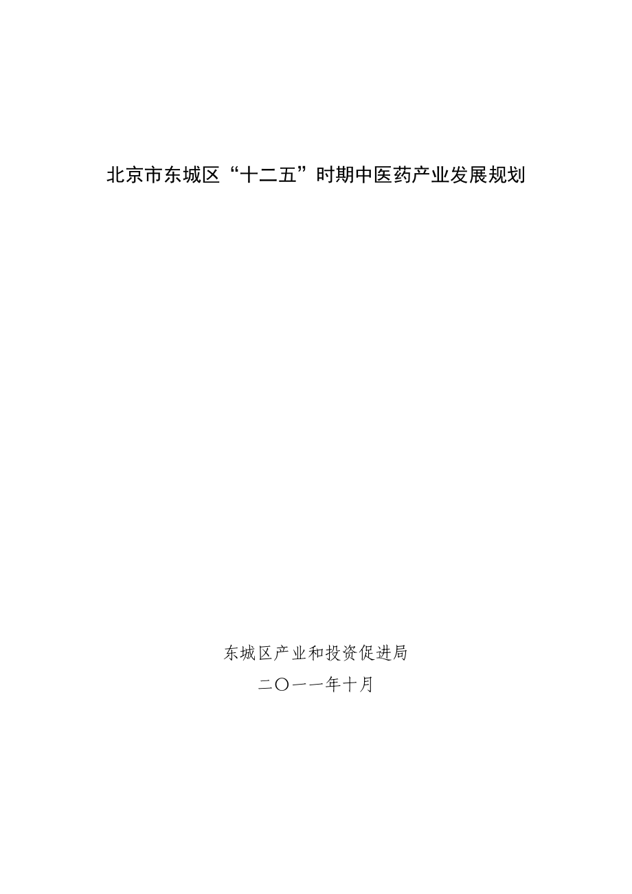 北京市东城区＂十二五＂时期中医药产业发展规划.doc_第1页