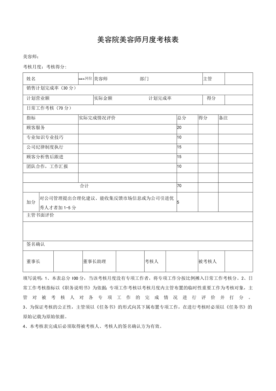 美容院美容师月度考核表.docx_第1页