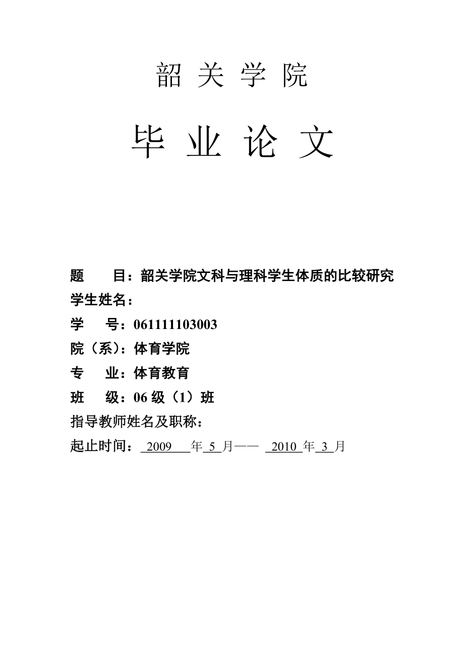 体育教育毕业论文韶关学院文科与理科学生体质的比较研究.doc_第1页