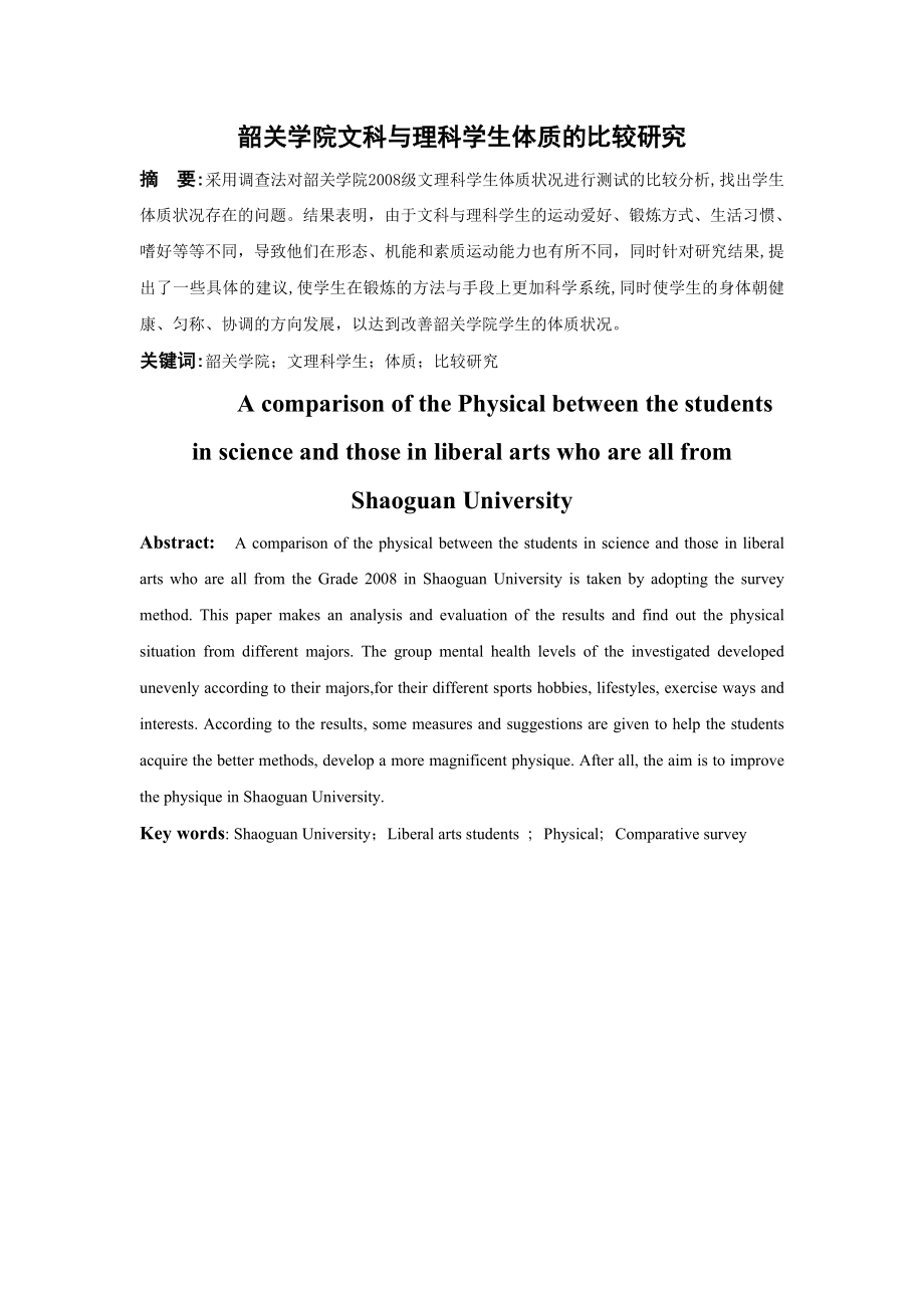 体育教育毕业论文韶关学院文科与理科学生体质的比较研究.doc_第2页