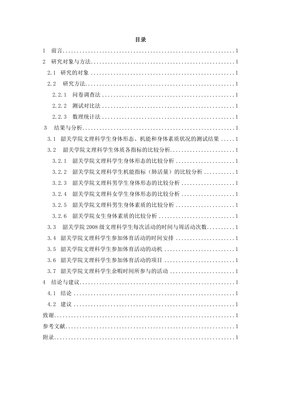 体育教育毕业论文韶关学院文科与理科学生体质的比较研究.doc_第3页