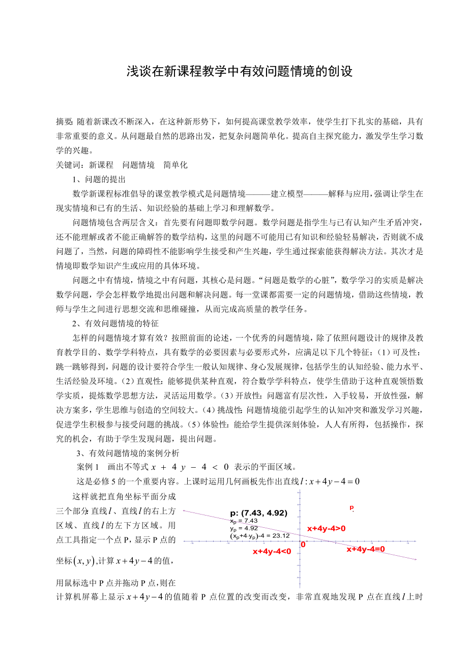 高中数学论文：浅谈在新课程教学中有效问题情境的创设.doc_第1页