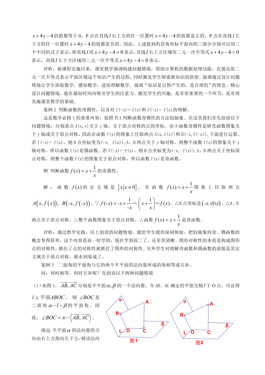 高中数学论文：浅谈在新课程教学中有效问题情境的创设.doc_第2页