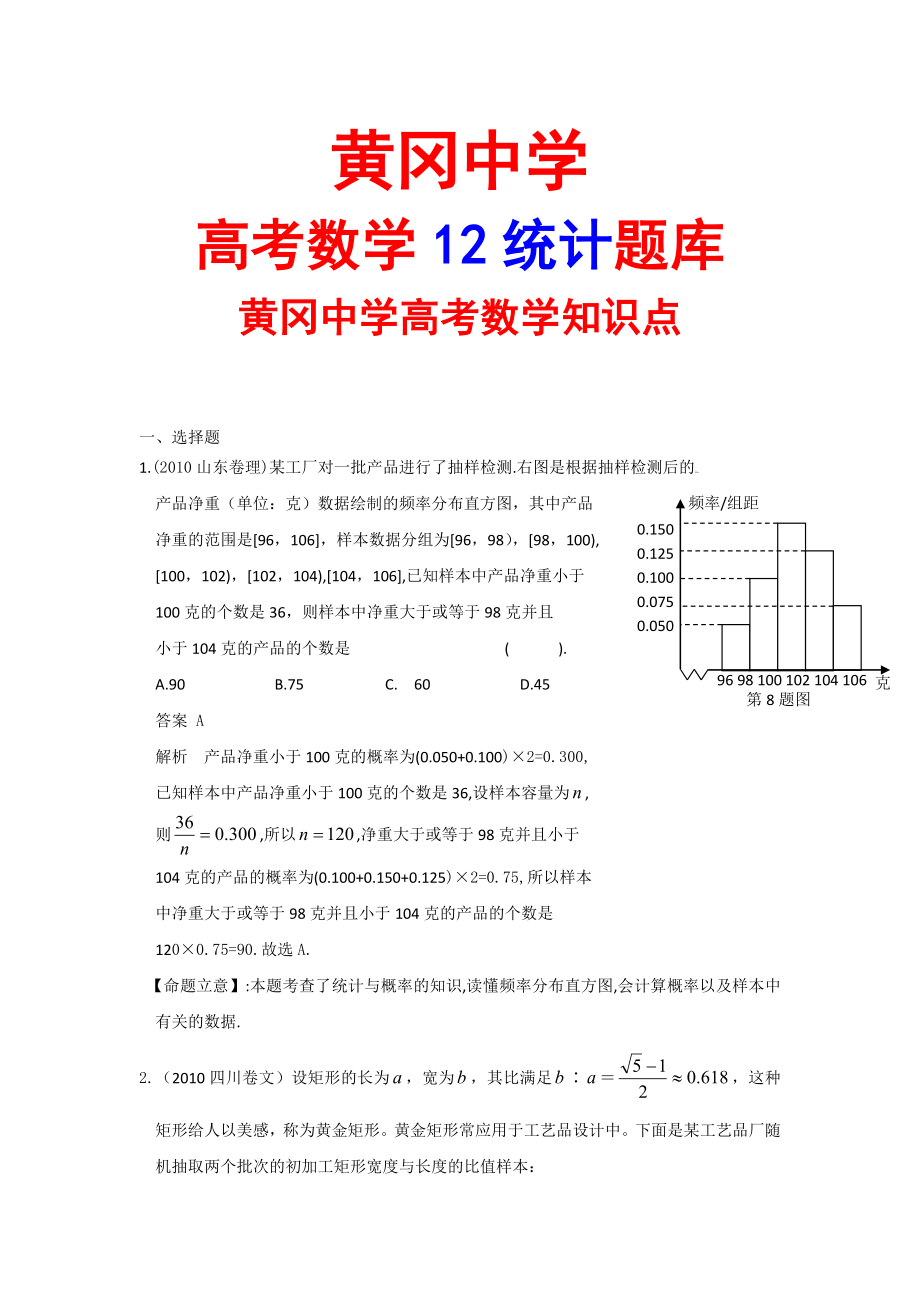 黄冈中学高考数学12统计题库.doc_第1页