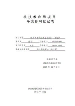 环境影响评价报告公示：拟对横峰康洁口腔诊所医用X射线装置建设新建环评文环评报告.doc