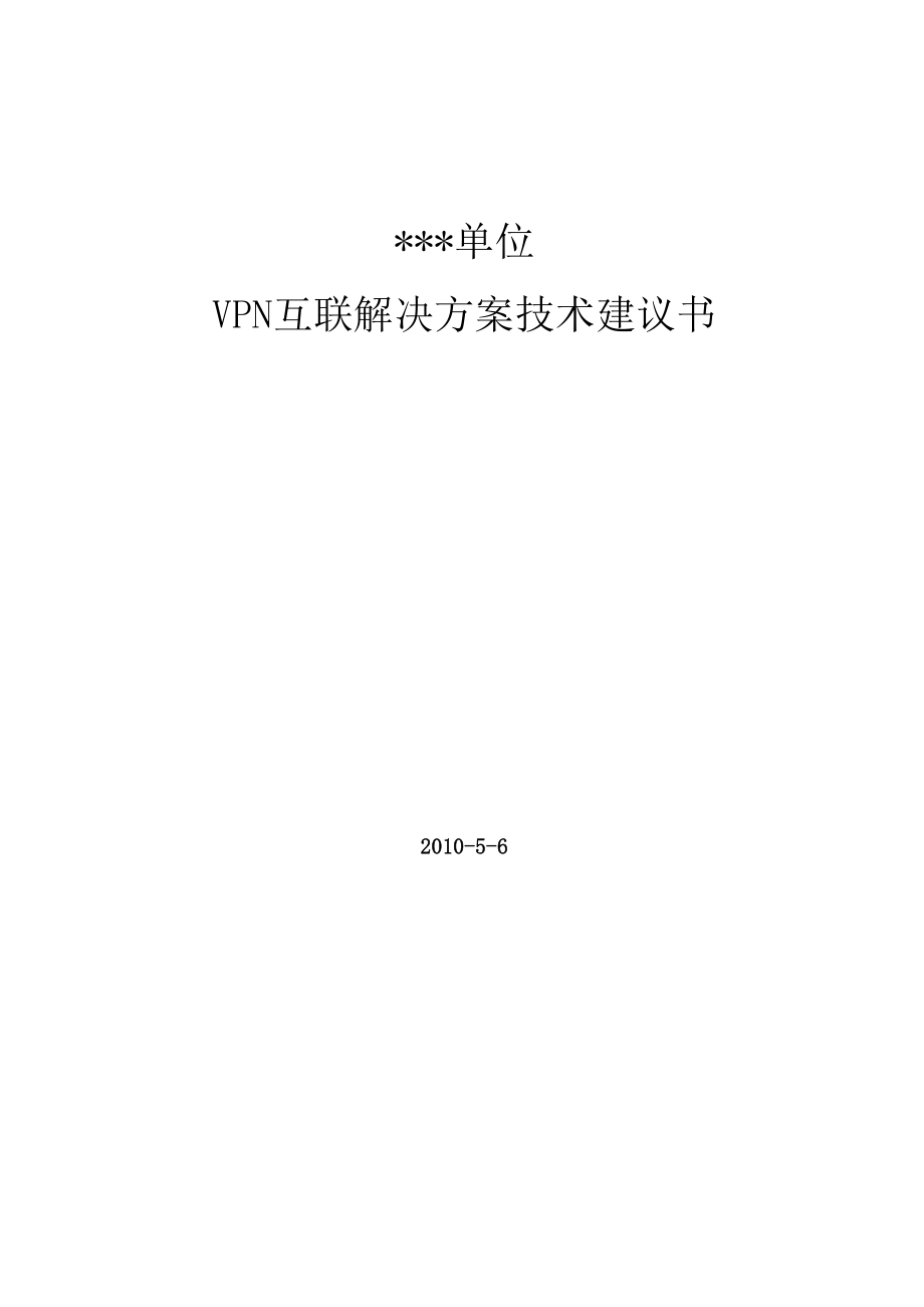 VPN解决方案技术建议书.doc_第1页