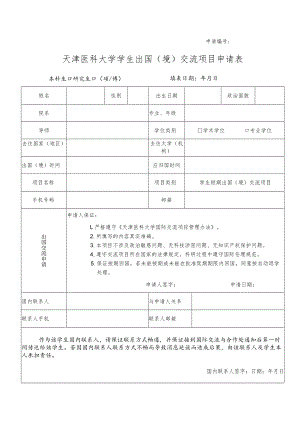 申请天津医科大学学生出国境交流项目申请表.docx