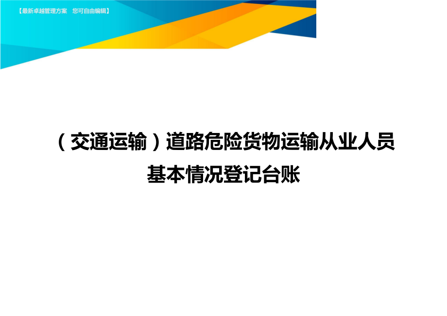 (交通运输)道路危险货物运输从业人员基本情况登记台账精编.doc_第1页