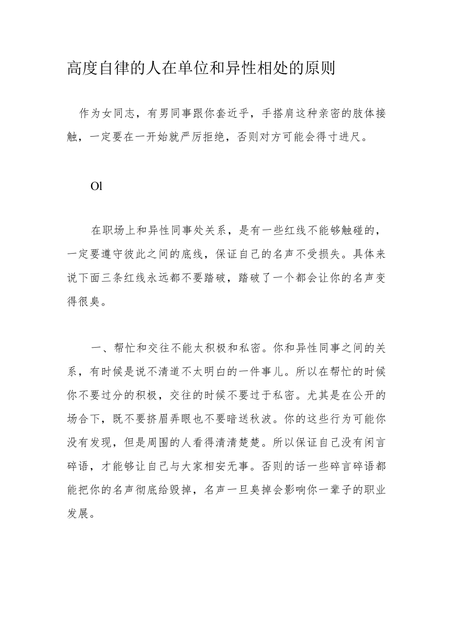 高度自律的人在单位和异性相处的原则.docx_第1页