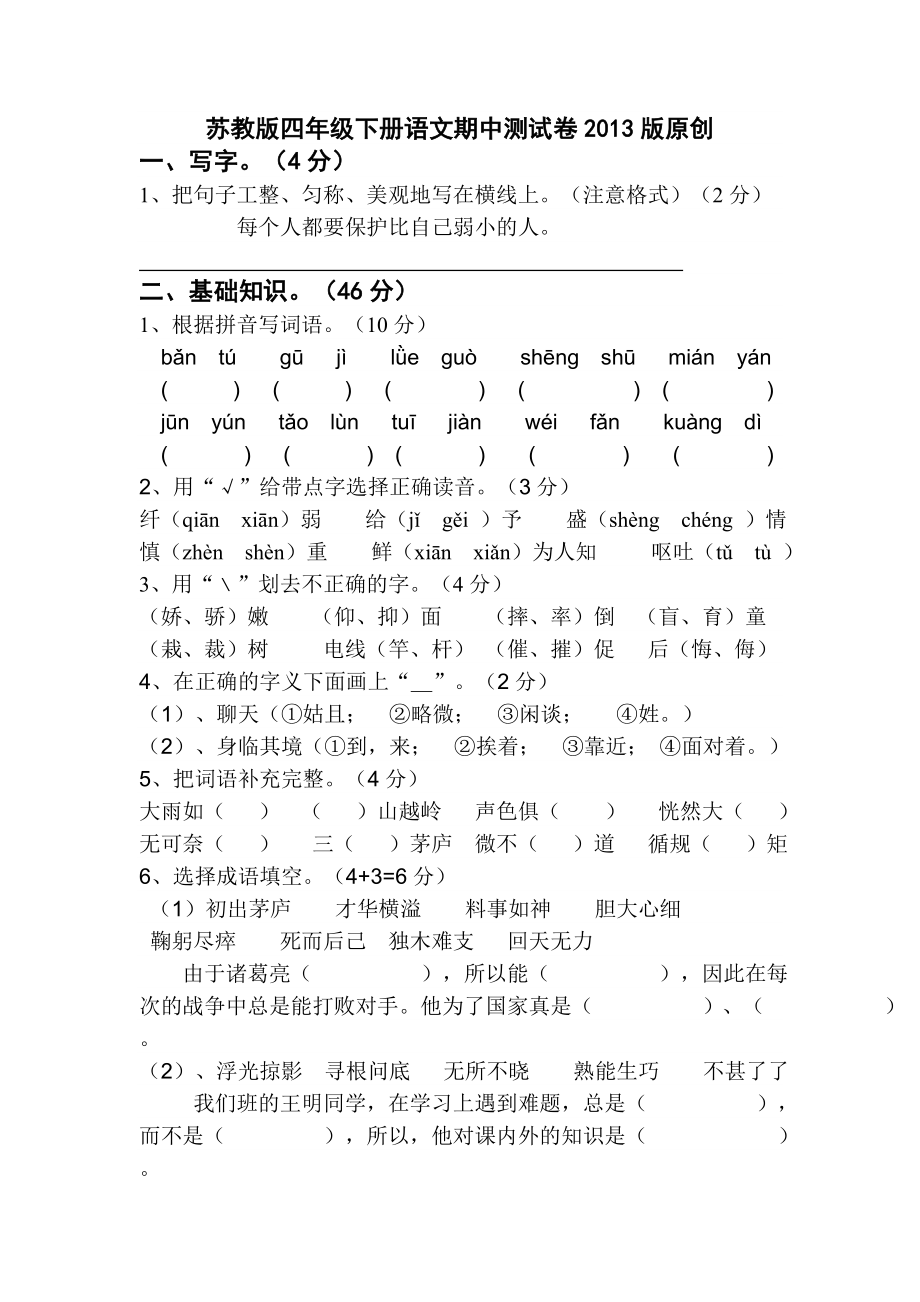 苏教版四级下册语文期中测试卷.doc_第1页