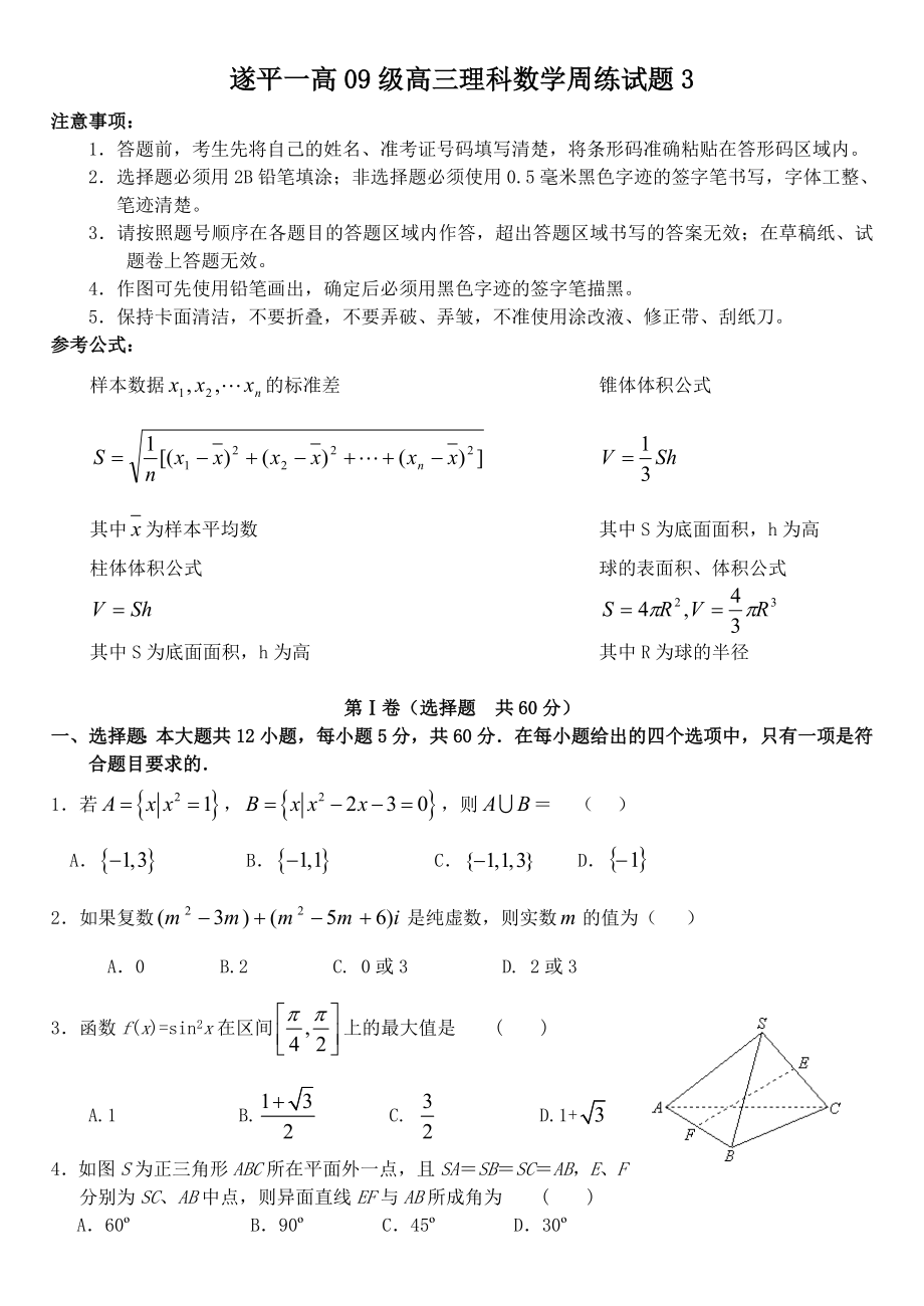 遂平一高09级高三理科数学周练试题3.doc_第1页