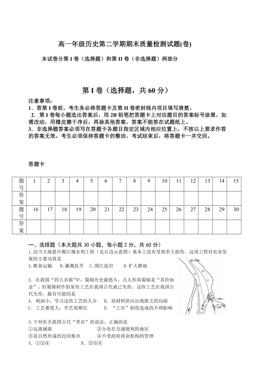 人民版高一级历史第二学期期末质量检测试题卷.doc_第1页