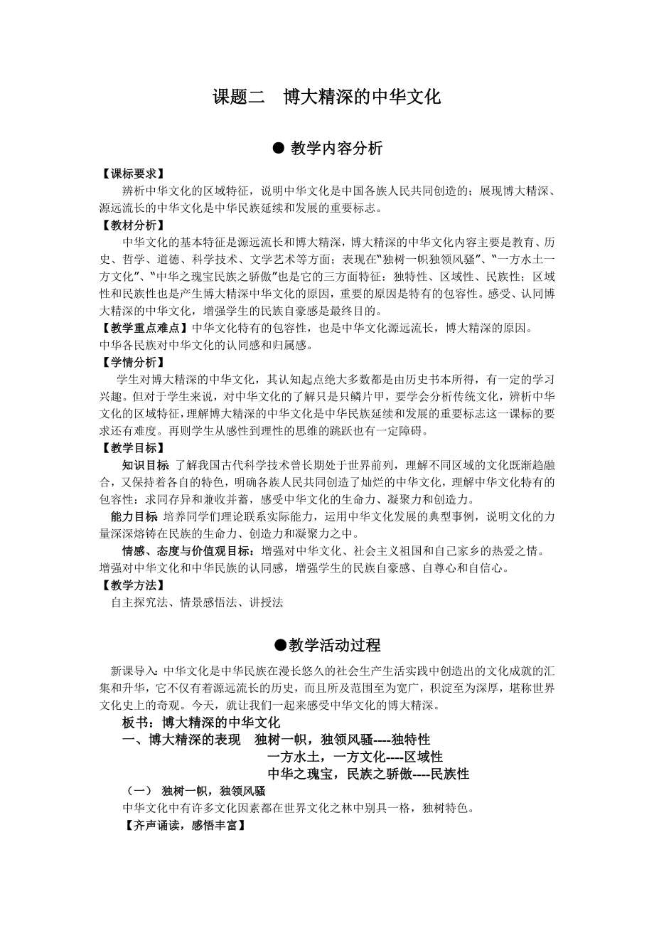 新人教版高中思想政治必修3《博大精深的中华文化》精品案例.doc_第1页