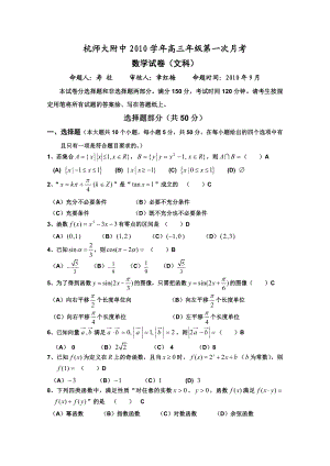 浙江省杭州师范大学附属中学高三上学期第一次月考(数学文).doc