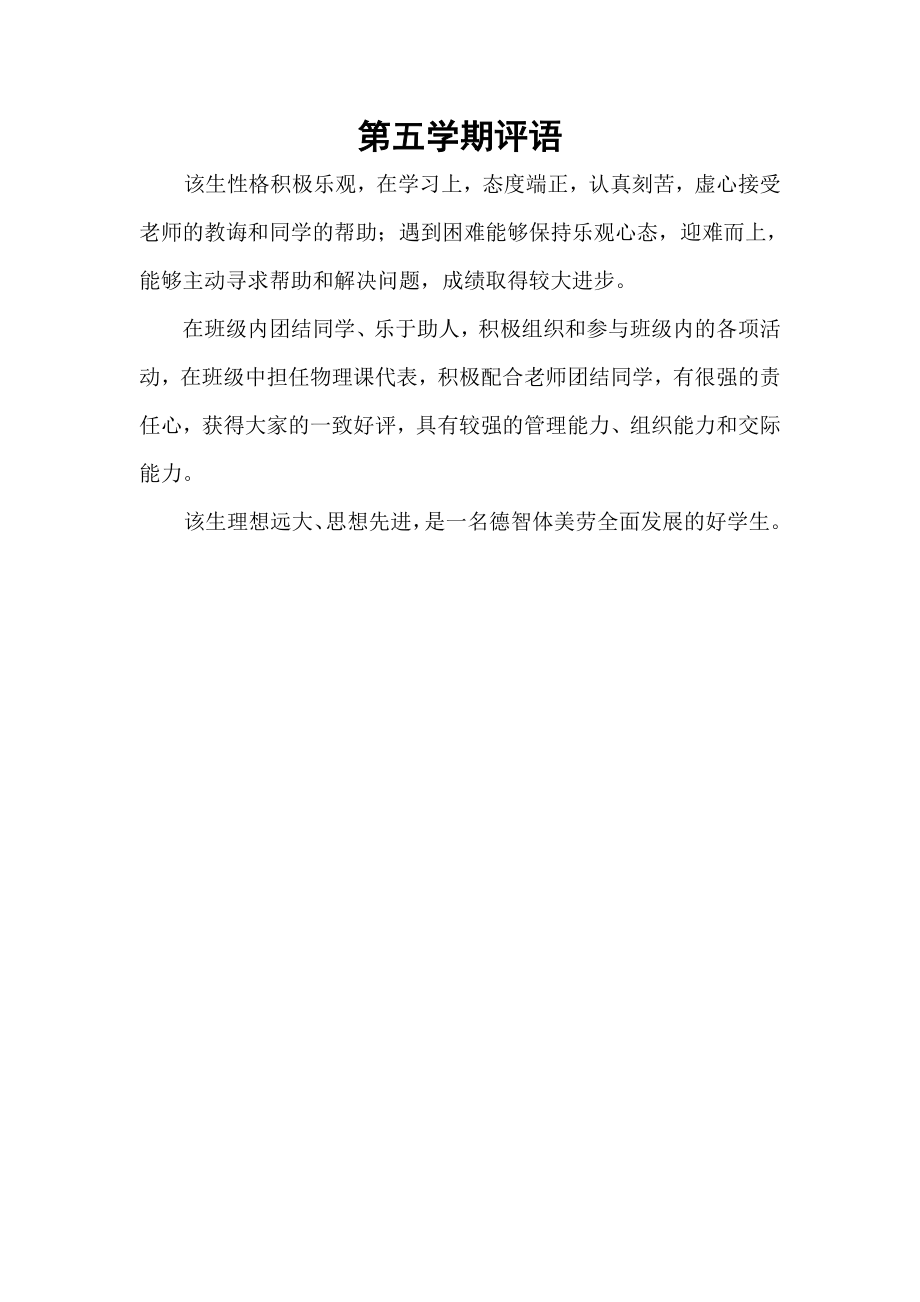 高中生发展报告教师评语和学生总结.doc_第1页