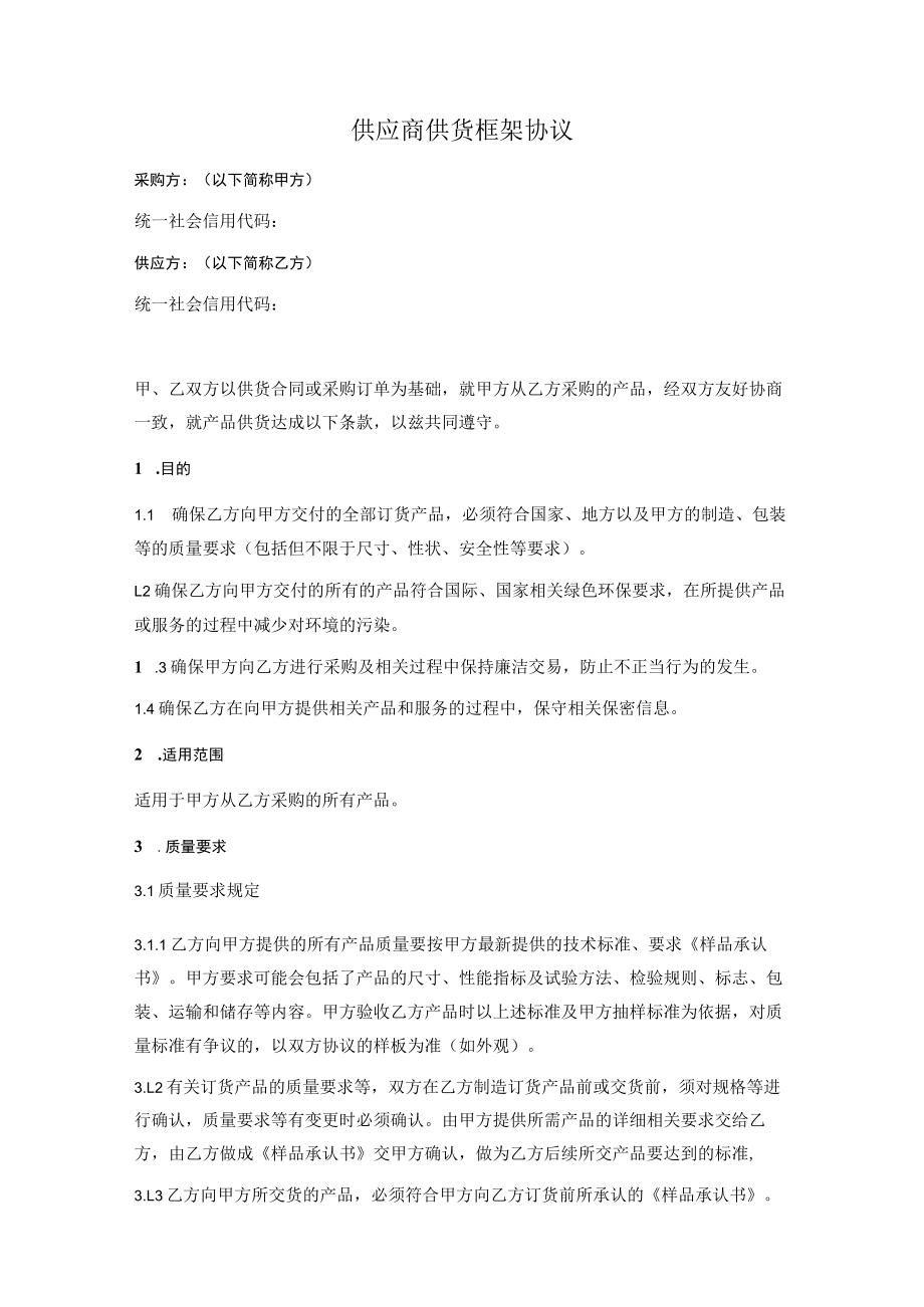 供应商供货框架协议（详细版）.docx_第1页